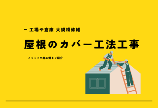 【屋根】工場・倉庫の屋根カバー工法工事について