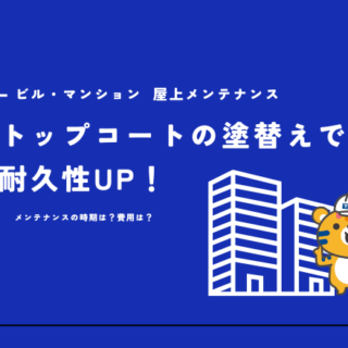 トップコートの塗り替えしてますか？屋上の防水メンテナンス