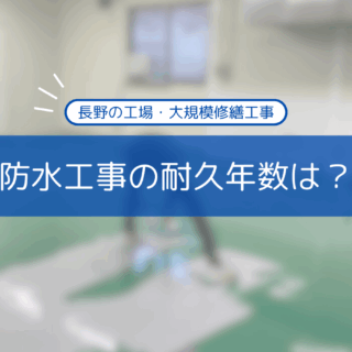 防水工事の耐久年数と長持ちさせるためのポイント