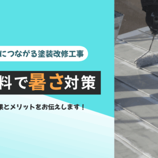 遮熱塗料で暑さ対策と節電効果!工場の経費削減につながる塗装リフォーム