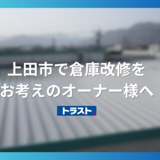 上田市で倉庫改修をお考えの方へ｜外壁や屋根、床まで対応可能な改修ポイントを解説