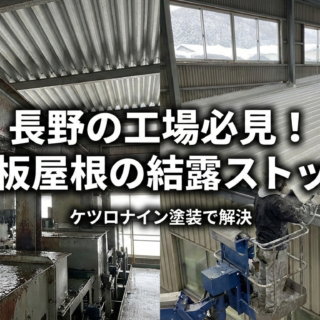 【長野・工場改修】折板屋根の結露対策！原因から効果的な改修方法まで徹底解説