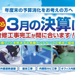 【年度末の予算消化】3月完工にまだ間に合う！工場・倉庫の修繕・メンテナンスは「トラスト」へ