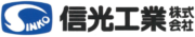 信光工業