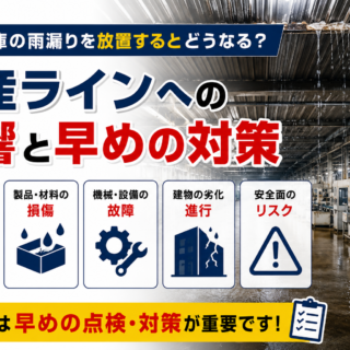 雨漏りを放置すると生産ラインにどんな影響がある？