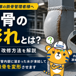 鉄骨の膨れ・変形の原因とは？水の凍結による劣化と改修方法