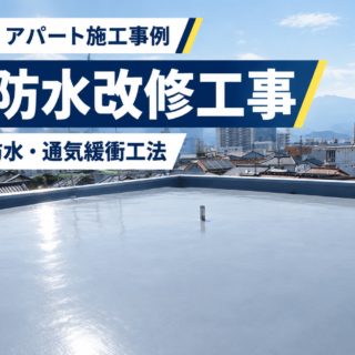 長野市の屋上防水改修工事｜防水層の劣化による雨漏りを通気緩衝工法で対策