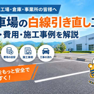 駐車場の白線引き直し工事はいくら？長野県の施工事例と費用の目安を紹介
